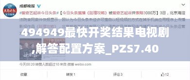 494949最快开奖结果电视剧,解答配置方案_PZS7.40