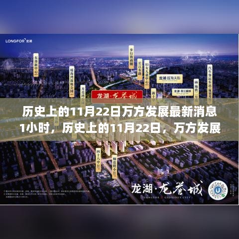 历史上的11月22日，万方发展最新动态与消息解析