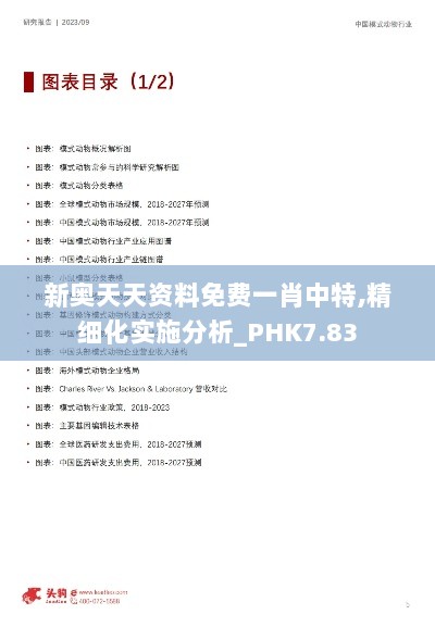 新奥天天资料免费一肖中特,精细化实施分析_PHK7.83