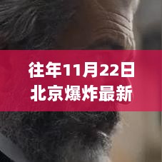 11月22日北京爆炸后的宁静之旅，探索自然，寻找内心的平静