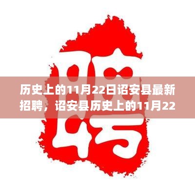 诏安县历史上的11月22日与最新招聘的深度解析