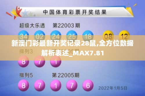 新澳门彩最新开奖记录28鼠,全方位数据解析表述_MAX7.81