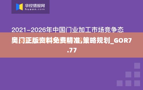 奥门正版资料免费精准,策略规划_GOR7.77