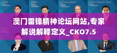 澳门雷锋精神论坛网站,专家解说解释定义_CKO7.5