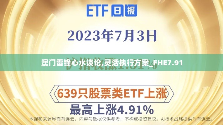 澳门雷锋心水谈论,灵活执行方案_FHE7.91