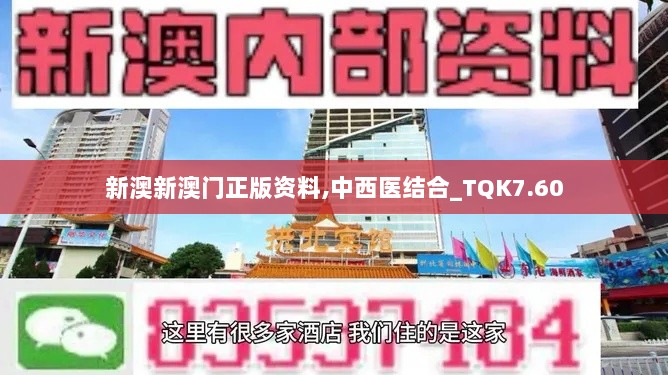 新澳新澳门正版资料,中西医结合_TQK7.60