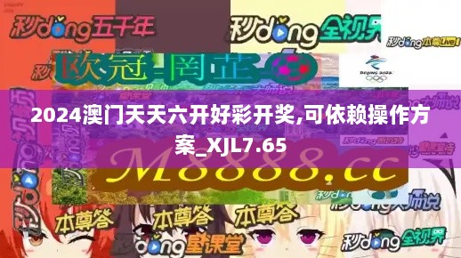 2024澳门天天六开好彩开奖,可依赖操作方案_XJL7.65