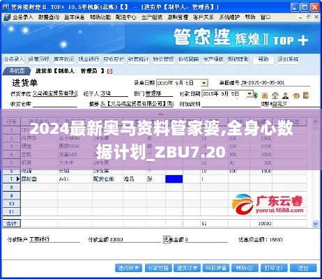 2024最新奥马资料管家婆,全身心数据计划_ZBU7.20