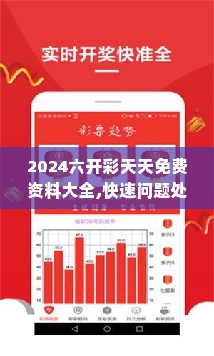 2024六开彩天天免费资料大全,快速问题处理_DME7.82