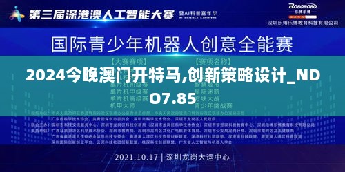 2024今晚澳门开特马,创新策略设计_NDO7.85