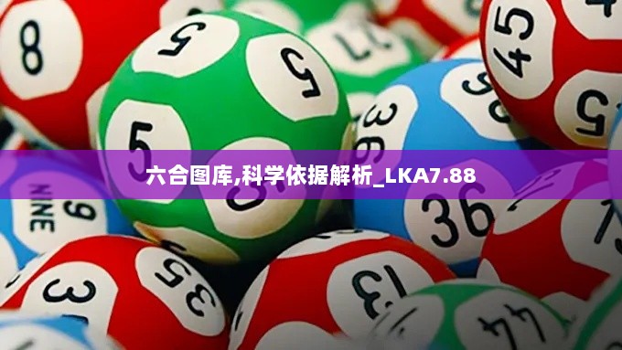 六合图库,科学依据解析_LKA7.88