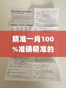 精准一肖100%准确精准的含义,最新答案诠释说明_BBS7.91