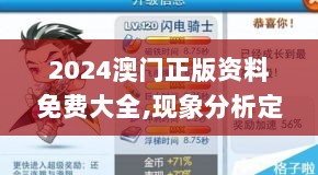 2024澳门正版资料免费大全,现象分析定义_ZSY7.77