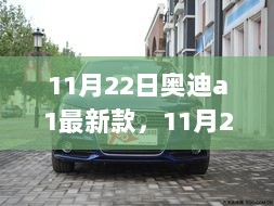 11月22日奥迪A1最新款，科技与品质的完美融合