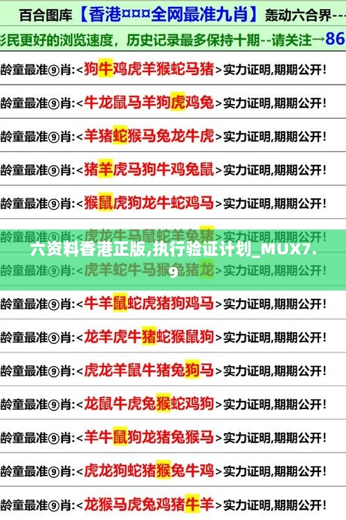 六资料香港正版,执行验证计划_MUX7.9