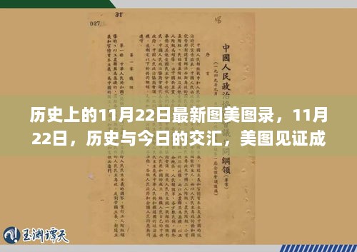 历史与今日交汇的11月22日，美图录见证成长之路