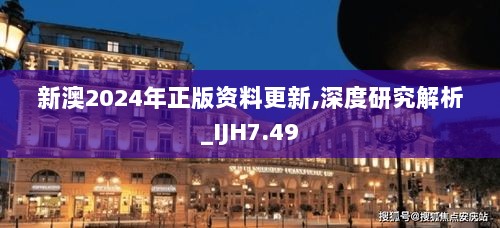 新澳2024年正版资料更新,深度研究解析_IJH7.49