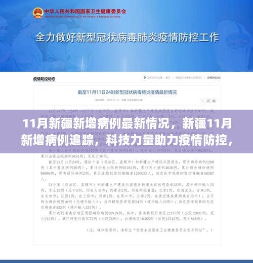 科技助力疫情防控，11月新疆新增病例追踪与重塑生活新体验