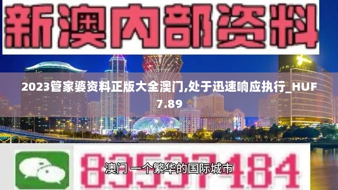 2023管家婆资料正版大全澳门,处于迅速响应执行_HUF7.89