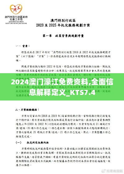 2024澳门濠江免费资料,全面信息解释定义_KTS7.4