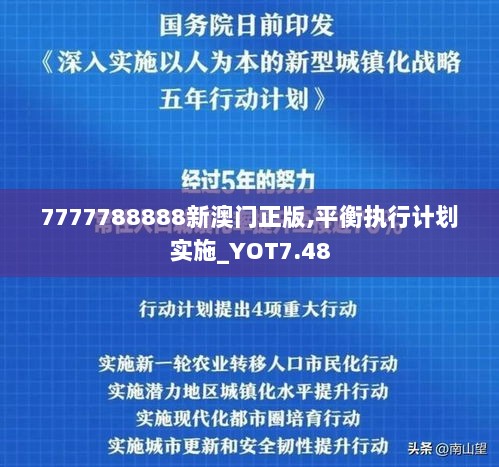 7777788888新澳门正版,平衡执行计划实施_YOT7.48