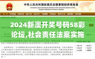 2024新澳开奖号码58彩论坛,社会责任法案实施_JAB7.43