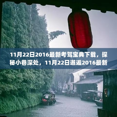 11月22日神秘小店探秘，邂逅2016最新考驾宝典下载的秘密之地