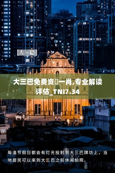 大三巴免费资枓一肖,专业解读评估_TNI7.34