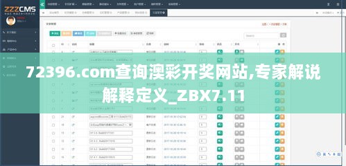 72396.com查询澳彩开奖网站,专家解说解释定义_ZBX7.11