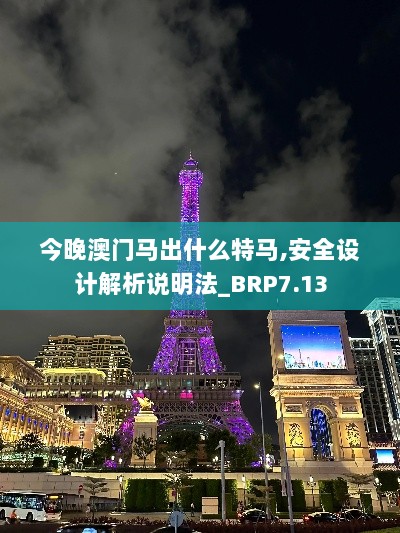 今晚澳门马出什么特马,安全设计解析说明法_BRP7.13