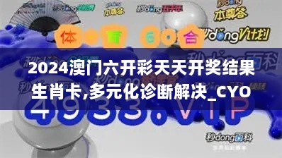 2024澳门六开彩天天开奖结果生肖卡,多元化诊断解决_CYO7.31