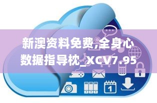 新澳资料免费,全身心数据指导枕_XCV7.95