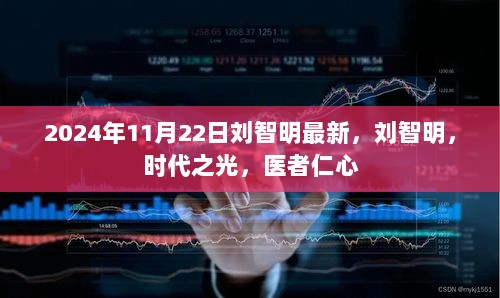 2024年刘智明，时代之光，医者仁心的典范