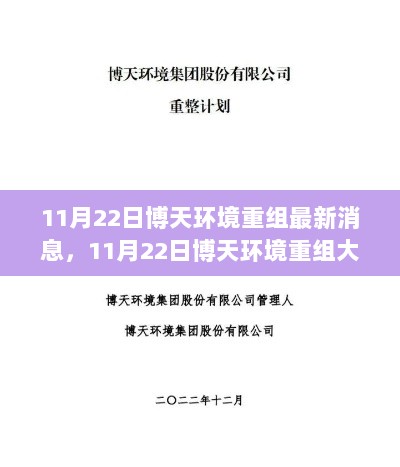 11月22日博天环境重组大揭秘，环保行业新篇章的最新动态与深度解析