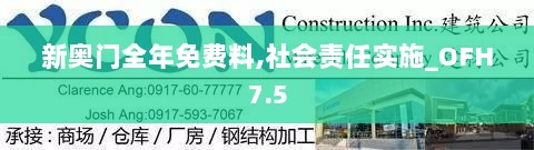 新奥门全年免费料,社会责任实施_OFH7.5