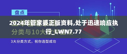 2024年管家婆正版资料,处于迅速响应执行_LWN7.77