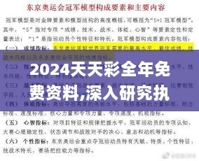 2024天天彩全年免费资料,深入研究执行计划_MTI7.1