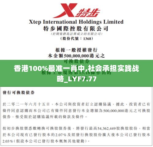 香港100%最准一肖中,社会承担实践战略_LYF7.77