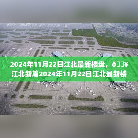 江北新篇，2024年11月22日精选楼盘，品质生活触手可及