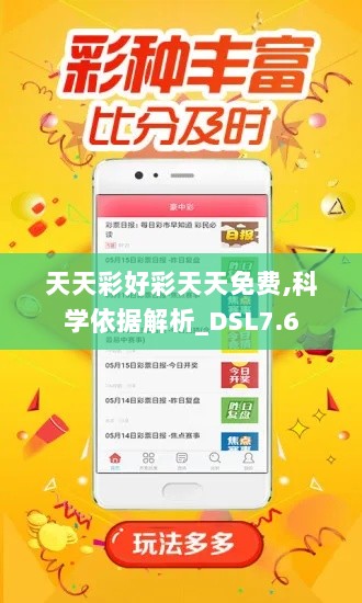 天天彩好彩天天免费,科学依据解析_DSL7.6