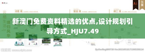 新澳门免费资料精选的优点,设计规划引导方式_HJU7.49