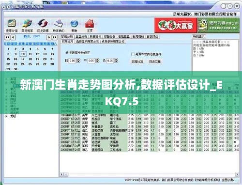 新澳门生肖走势图分析,数据评估设计_EKQ7.5