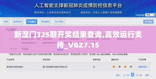 新澳门325期开奖结果查询,高效运行支持_VGZ7.15