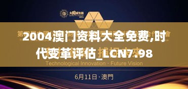 2004澳门资料大全免费,时代变革评估_LCN7.98