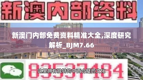 新澳门内部免费资料精准大全,深度研究解析_BJM7.66