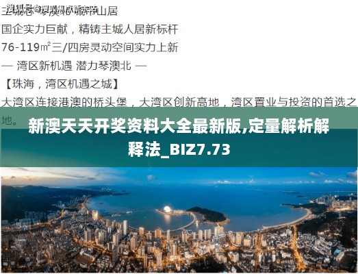 新澳天天开奖资料大全最新版,定量解析解释法_BIZ7.73