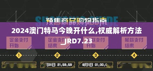 2024澳门特马今晚开什么,权威解析方法_JRD7.23