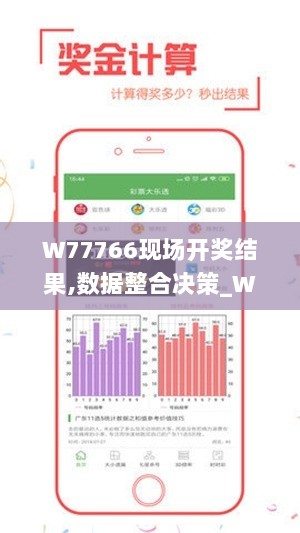 W77766现场开奖结果,数据整合决策_WWD7.32