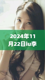 2024年11月22日IU李智恩最新图片获取全攻略，轻松获取与欣赏的秘诀