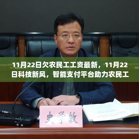 智能支付平台助力农民工工资透明化，11月22日科技新风与欠薪问题最新进展